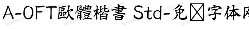 A-OFT歐體楷書 Std字体转换